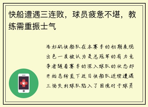 快船遭遇三连败，球员疲惫不堪，教练需重振士气