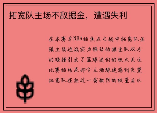 拓宽队主场不敌掘金，遭遇失利
