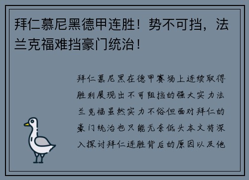 拜仁慕尼黑德甲连胜！势不可挡，法兰克福难挡豪门统治！