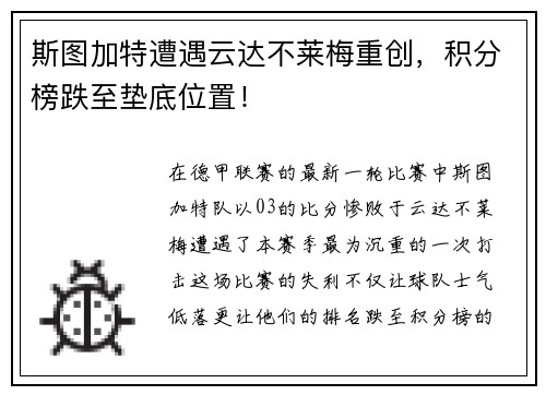 斯图加特遭遇云达不莱梅重创，积分榜跌至垫底位置！