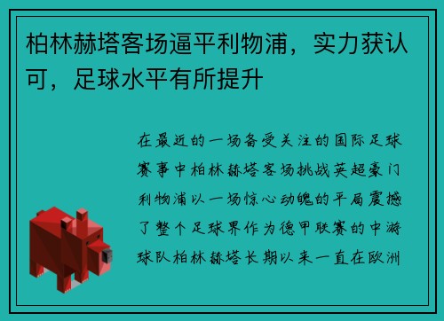 柏林赫塔客场逼平利物浦，实力获认可，足球水平有所提升