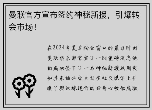 曼联官方宣布签约神秘新援，引爆转会市场！