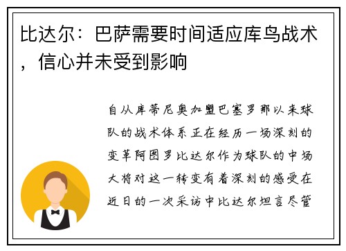 比达尔：巴萨需要时间适应库鸟战术，信心并未受到影响