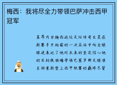 梅西：我将尽全力带领巴萨冲击西甲冠军