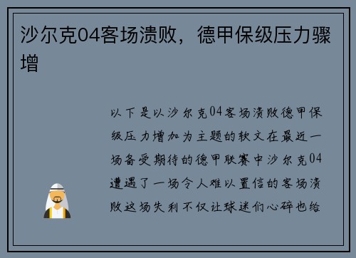 沙尔克04客场溃败，德甲保级压力骤增