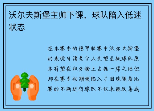 沃尔夫斯堡主帅下课，球队陷入低迷状态