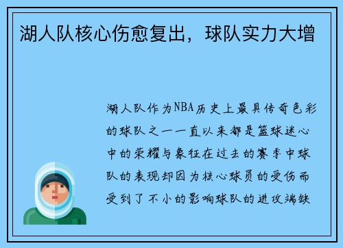 湖人队核心伤愈复出，球队实力大增