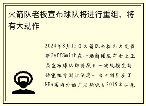 火箭队老板宣布球队将进行重组，将有大动作