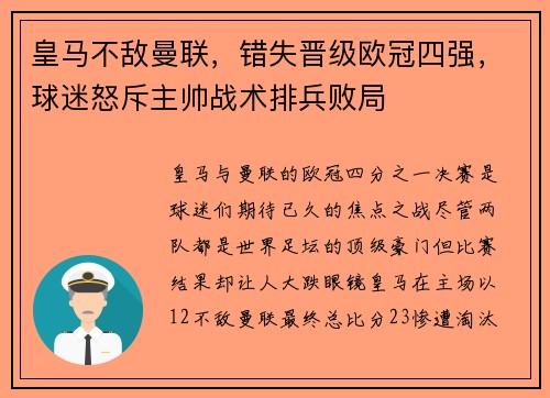 皇马不敌曼联，错失晋级欧冠四强，球迷怒斥主帅战术排兵败局