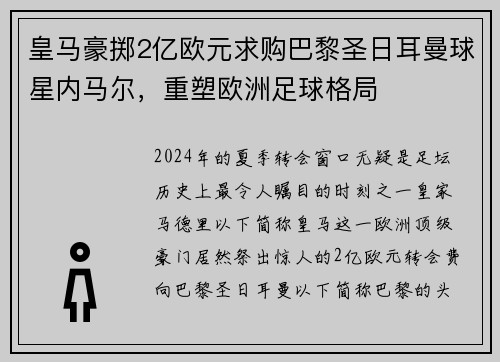 皇马豪掷2亿欧元求购巴黎圣日耳曼球星内马尔，重塑欧洲足球格局