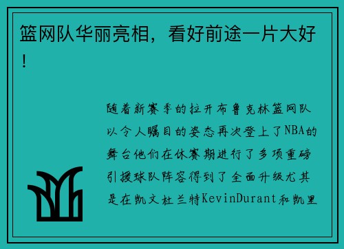 篮网队华丽亮相，看好前途一片大好！
