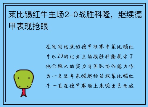 莱比锡红牛主场2-0战胜科隆，继续德甲表现抢眼