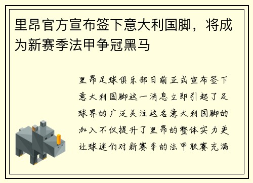 里昂官方宣布签下意大利国脚，将成为新赛季法甲争冠黑马