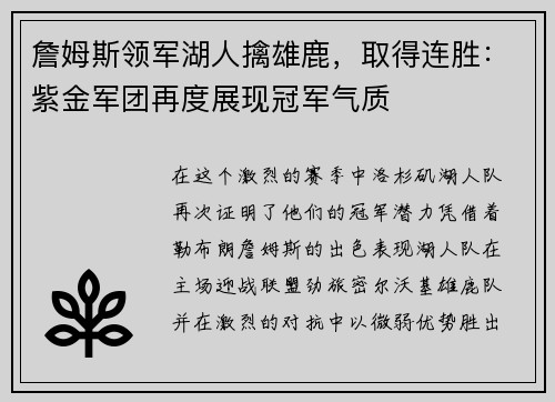 詹姆斯领军湖人擒雄鹿，取得连胜：紫金军团再度展现冠军气质