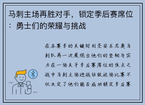 马刺主场再胜对手，锁定季后赛席位：勇士们的荣耀与挑战