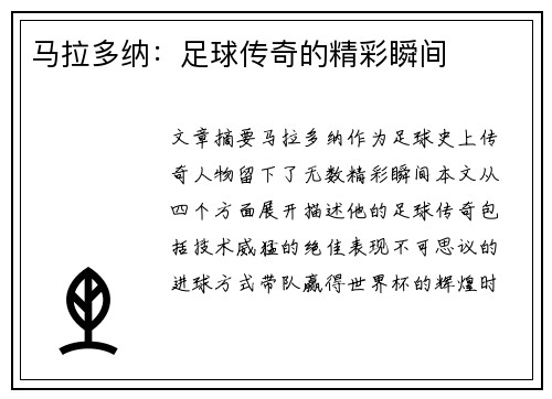 马拉多纳：足球传奇的精彩瞬间