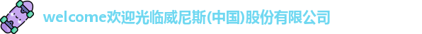 welcome欢迎光临威尼斯